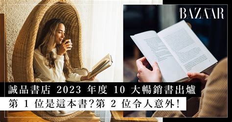 好看的小說2023|2023誠品書店10大暢銷書出爐！翻轉生命的視角，透。